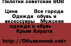 Пилотки советские ВОВ › Цена ­ 150 - Все города Одежда, обувь и аксессуары » Мужская одежда и обувь   . Крым,Алушта